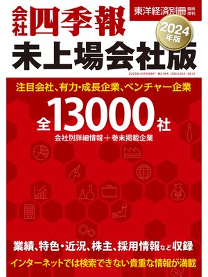 cover image of 会社四季報　未上場会社版2024年版